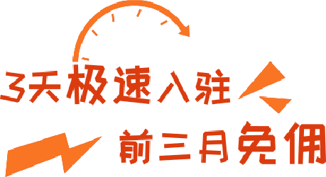 极速入驻